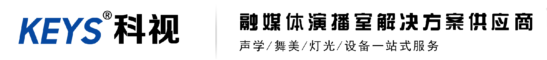 专业演播室/录课室/录音室/直播间搭建，演播室舞美、声学装修、演播室灯光、设计安装一站式服务