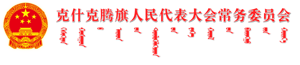 赤峰市克什克腾旗人大常委会 克旗人大 克旗  人大