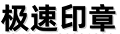 苏州备案刻章★昆山刻章，常熟刻章，太仓刻章，吴江刻章，张家港刻章 苏州大市备案刻章