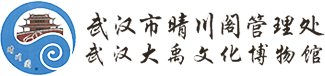 武汉市晴川阁管理处