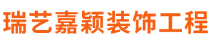 北京瑞艺嘉颖装饰工程有限公司__北京瑞艺嘉颖装饰工程有限公司