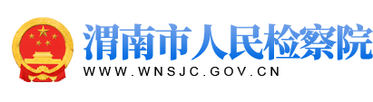 “检察+工会”同向发力 共护劳动者合法权益_渭南市人民检察院