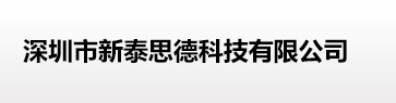 深圳市新泰思德科技有限公司|深圳新泰思德|新泰思德