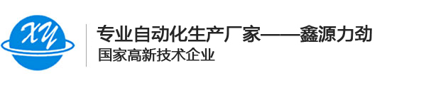 自动点胶机_自动焊锡机_超声波焊接机_自动螺丝机_深圳鑫源力劲科技有限公司