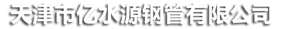 天津市亿水源钢管有限公司