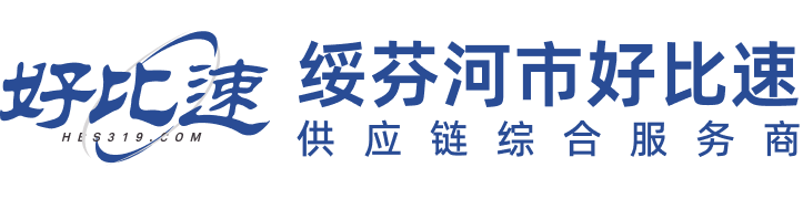 绥芬河市好比速国际货物运输代理有限责任公司