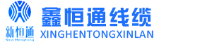 新疆电缆_新疆钢芯铝绞线_新疆架空绝缘导线-新疆鑫恒通线缆有限公司