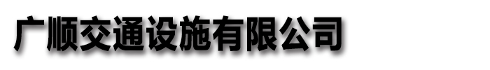 波形护栏-【本土】广顺-内蒙古锡林郭勒市库存丰富