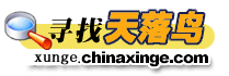 寻找天落鸟-chinaxinge.com中信网-信鸽招领-全球最大丢失信鸽数据信息库